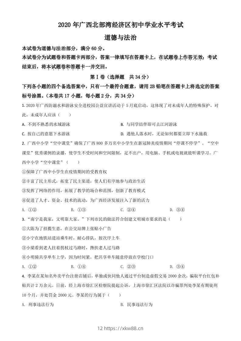 广西北部湾2020年中考道德与法治试题（空白卷）-佑学宝学科网