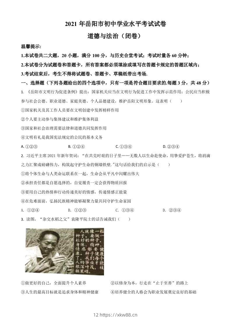 湖南省岳阳市2021年中考道德与法治真题(空白卷)-佑学宝学科网