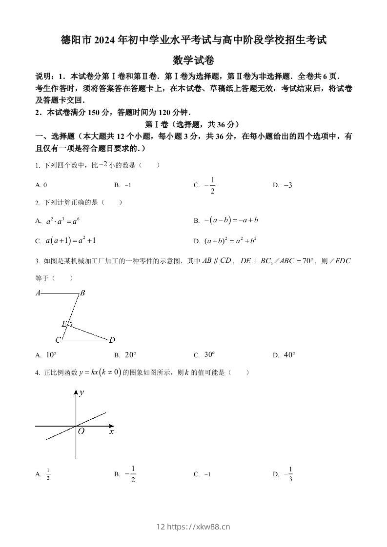 2024年四川省德阳市中考数学试题（空白卷）-佑学宝学科网