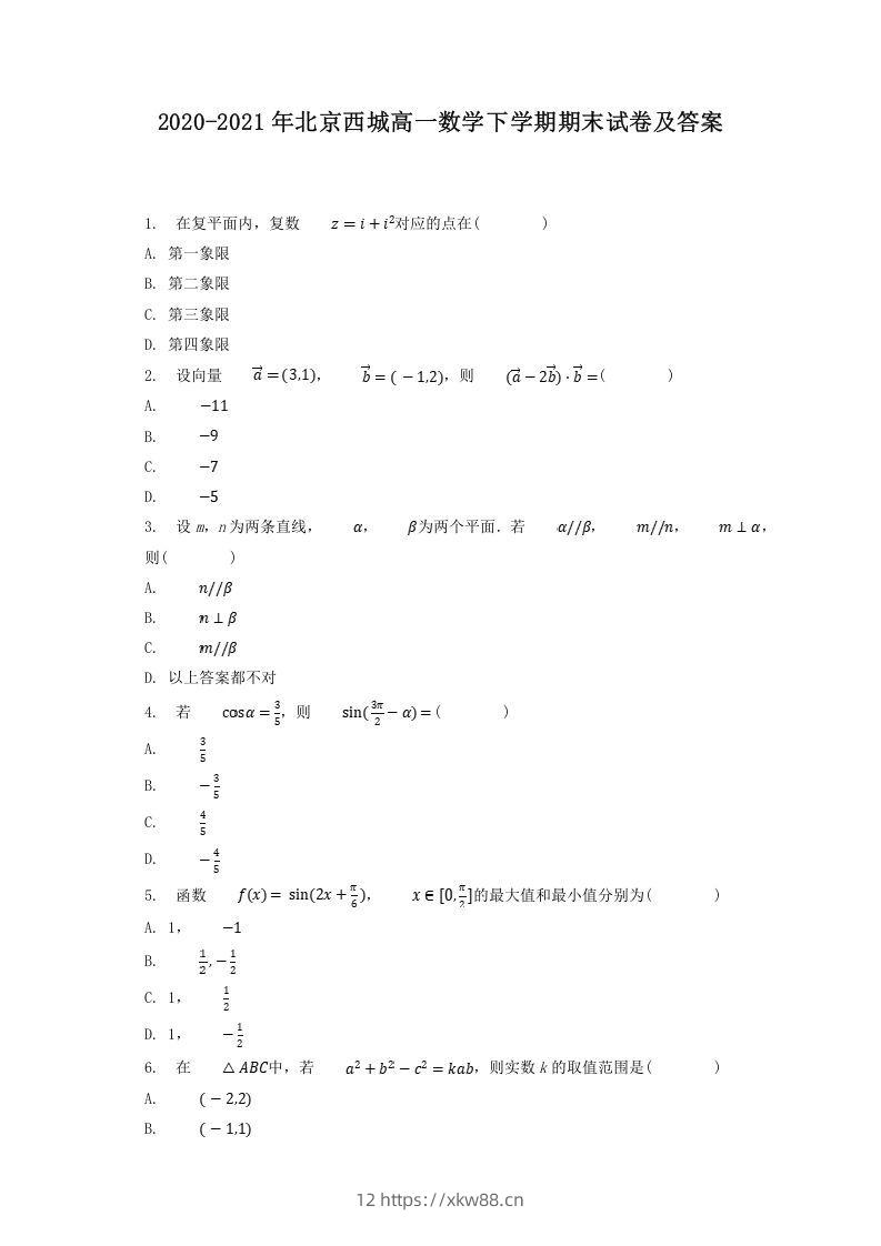 2020-2021年北京西城高一数学下学期期末试卷及答案(Word版)-佑学宝学科网