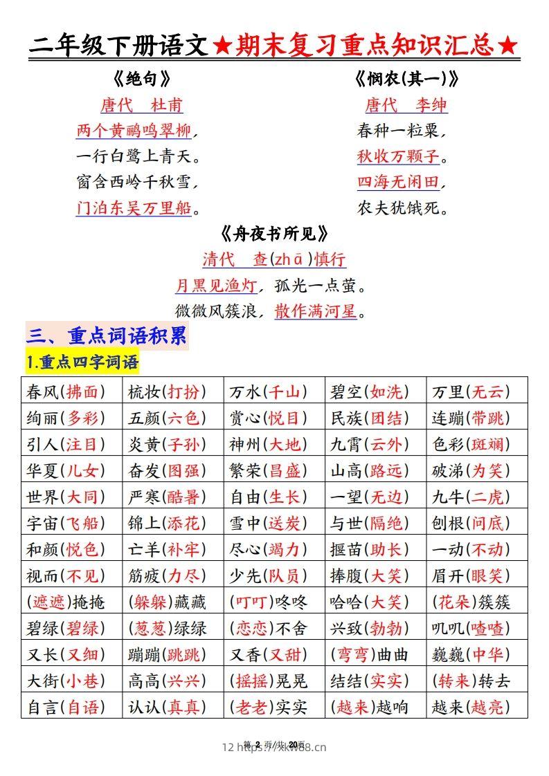 图片[2]-期末复习重点知识汇总二下语文-佑学宝学科网