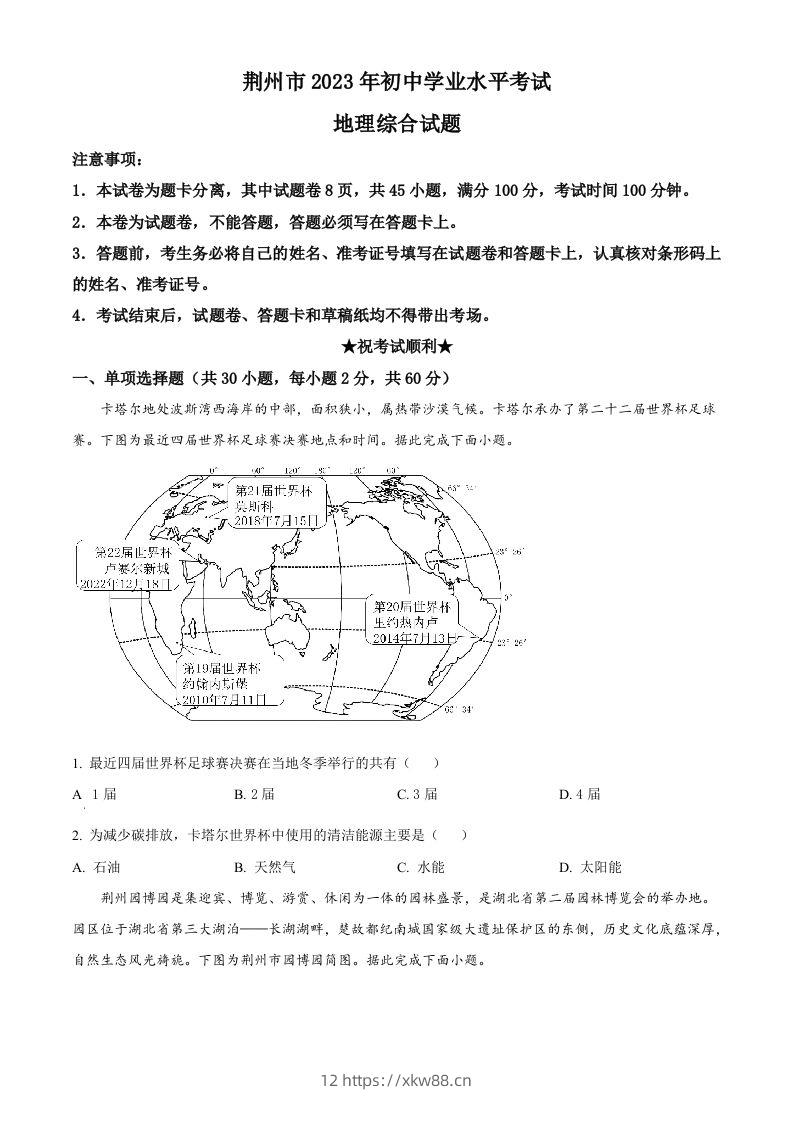 2023年湖北省荆州市中考地理真题（空白卷）-佑学宝学科网