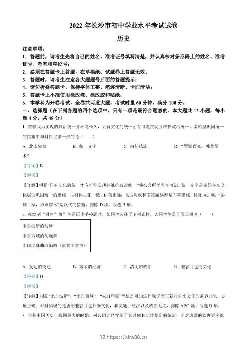 2022年湖南省长沙市中考历史真题（含答案）-佑学宝学科网
