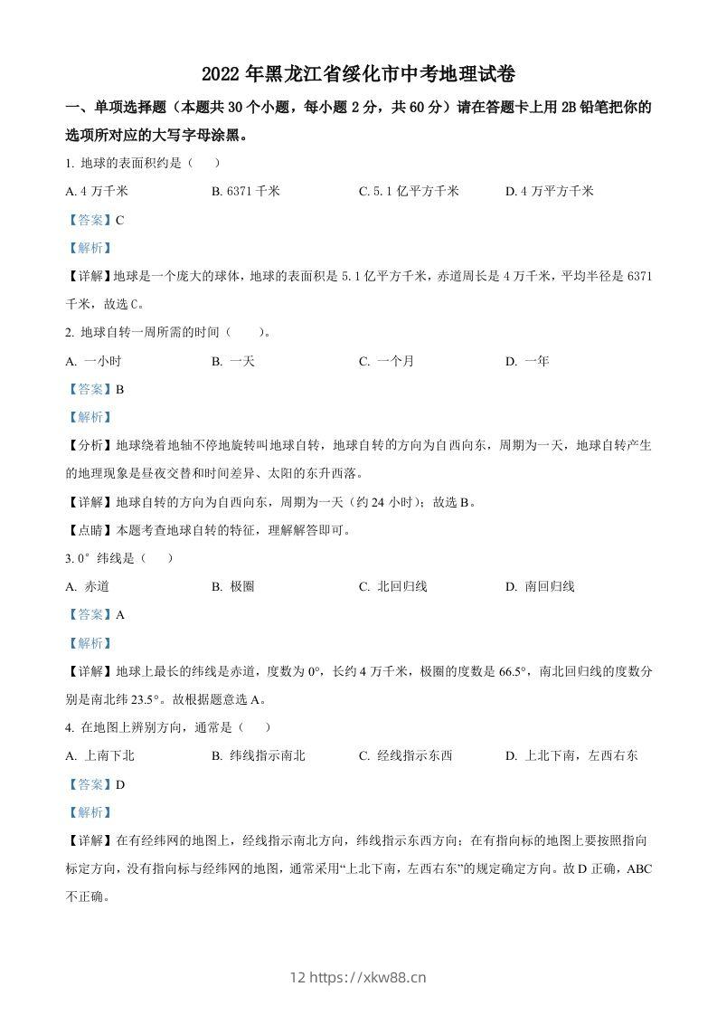 2022年黑龙江省绥化市中考地理真题（含答案）-佑学宝学科网