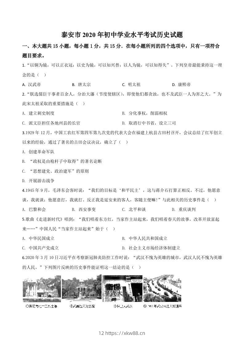 山东省泰安市2020年中考历史试题（空白卷）-佑学宝学科网