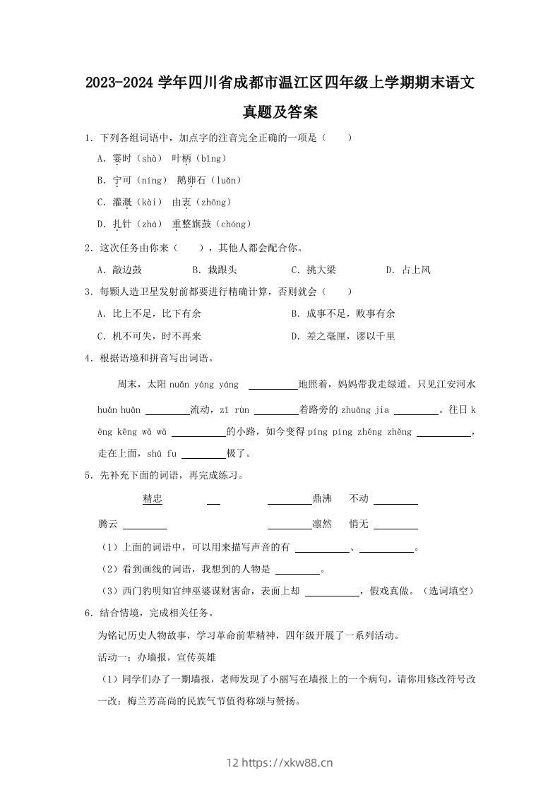 2023-2024学年四川省成都市温江区四年级上学期期末语文真题及答案(Word版)-佑学宝学科网