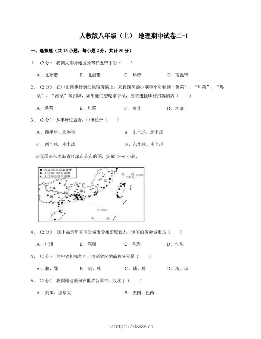 八年级（上）地理期中试卷2-1卷人教版-佑学宝学科网