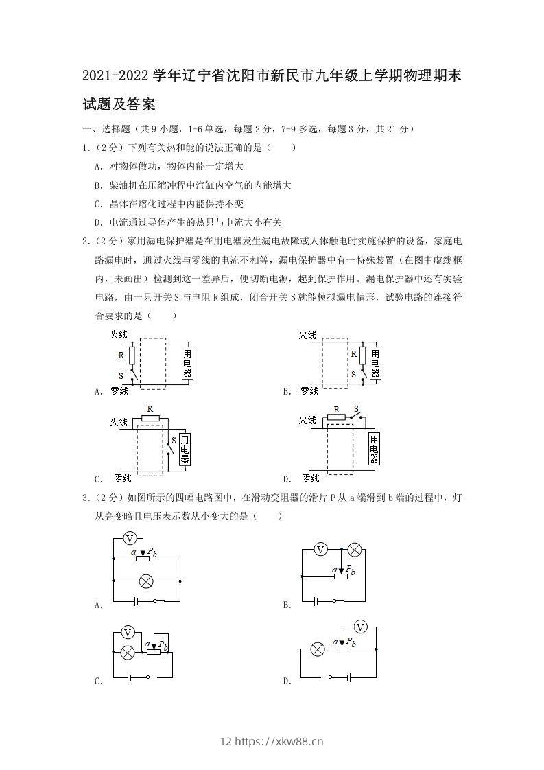 2021-2022学年辽宁省沈阳市新民市九年级上学期物理期末试题及答案(Word版)-佑学宝学科网