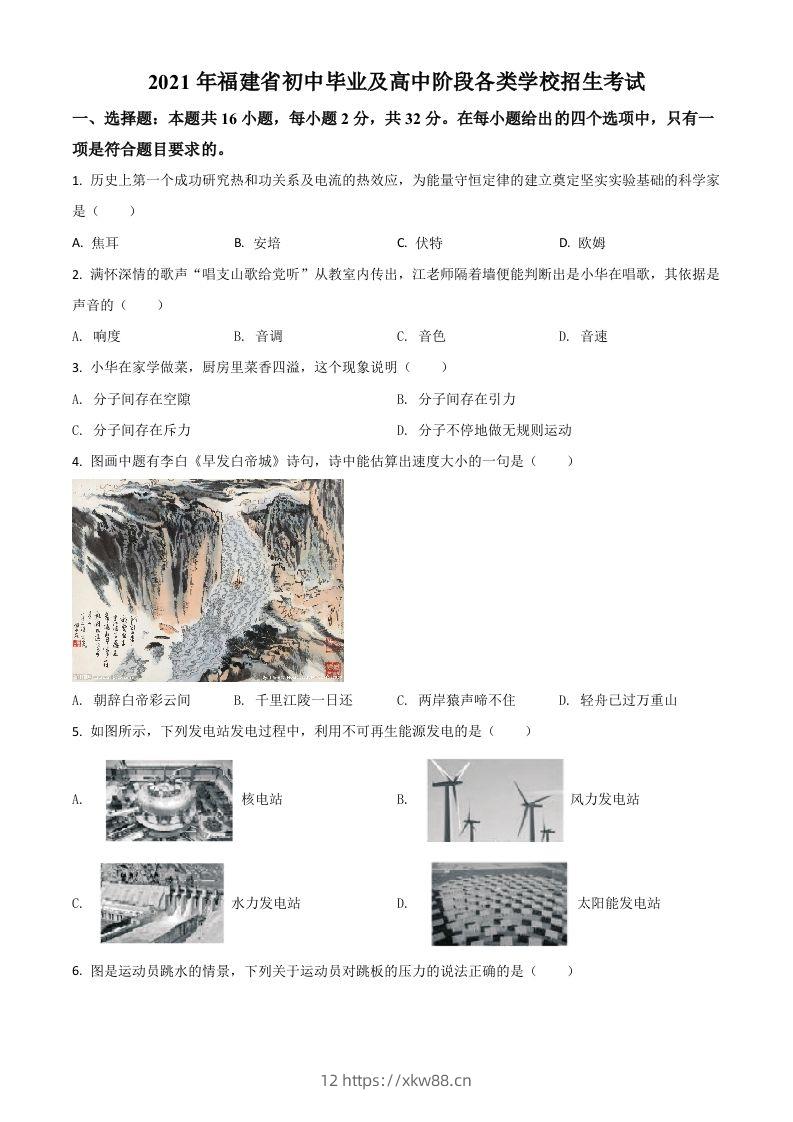 福建省2021年中考物理试题（空白卷）-佑学宝学科网