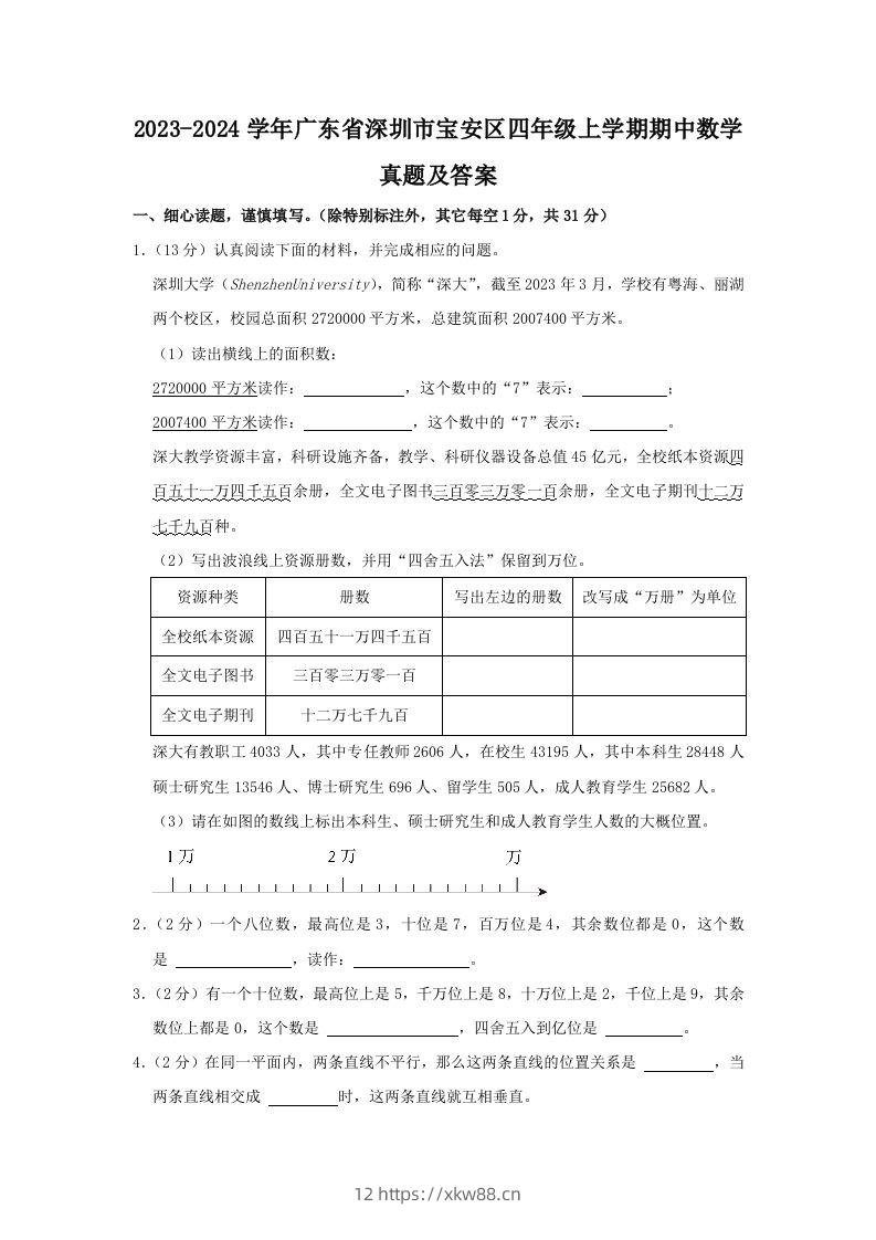 2023-2024学年广东省深圳市宝安区四年级上学期期中数学真题及答案(Word版)-佑学宝学科网