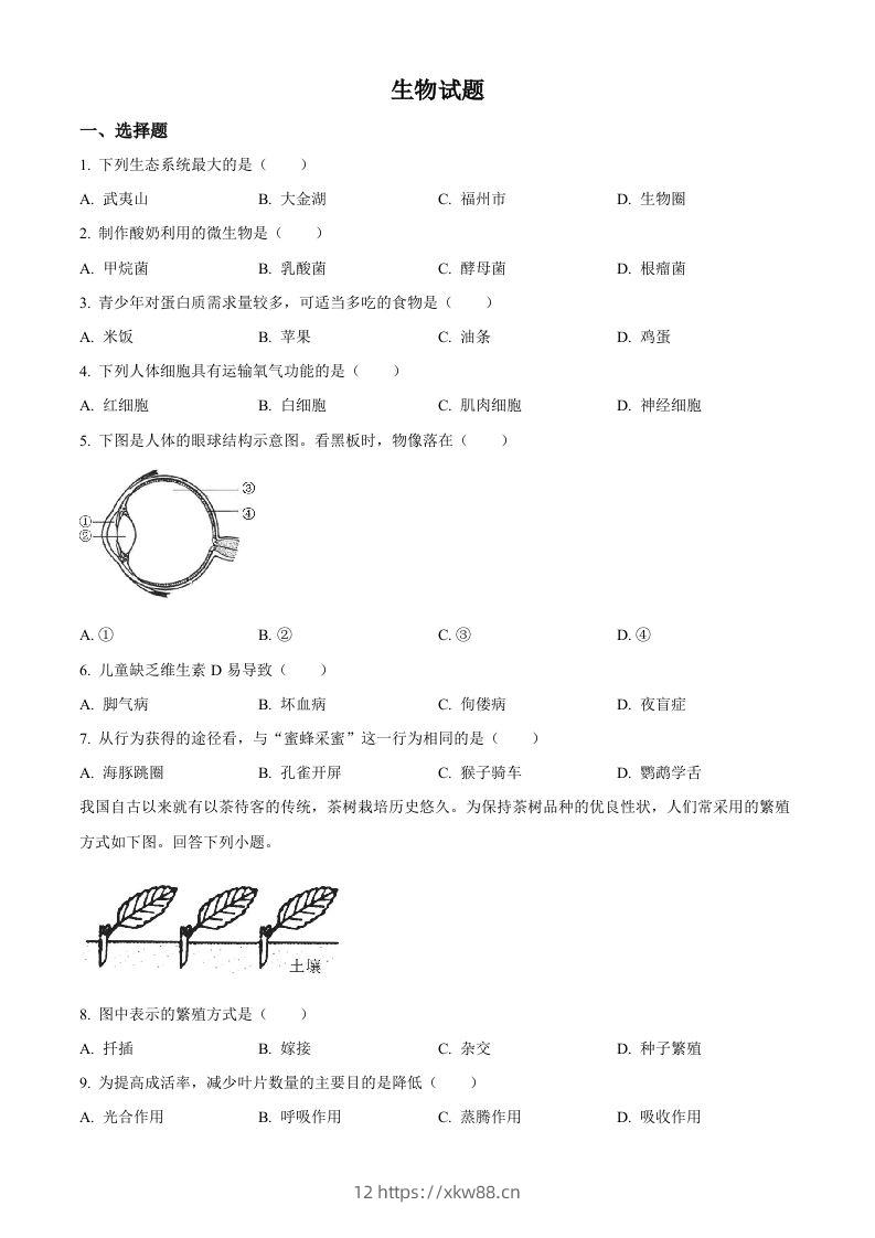 2023年福建省中考生物真题（空白卷）-佑学宝学科网