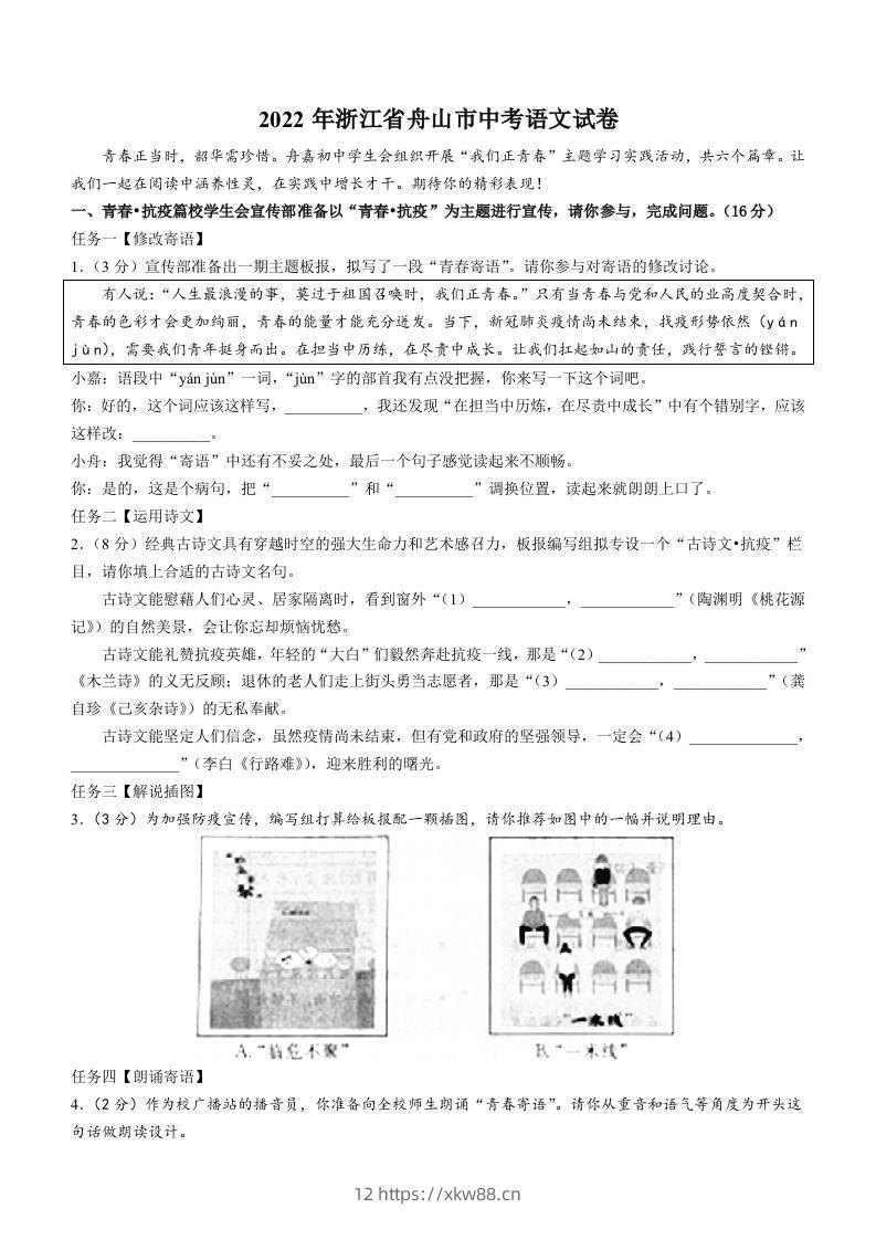 2022年浙江省舟山市中考语文试卷-佑学宝学科网