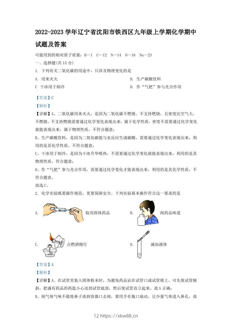 2022-2023学年辽宁省沈阳市铁西区九年级上学期化学期中试题及答案(Word版)-佑学宝学科网