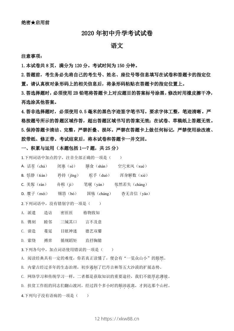 内蒙古包头市2020年中考语文试题（空白卷）-佑学宝学科网