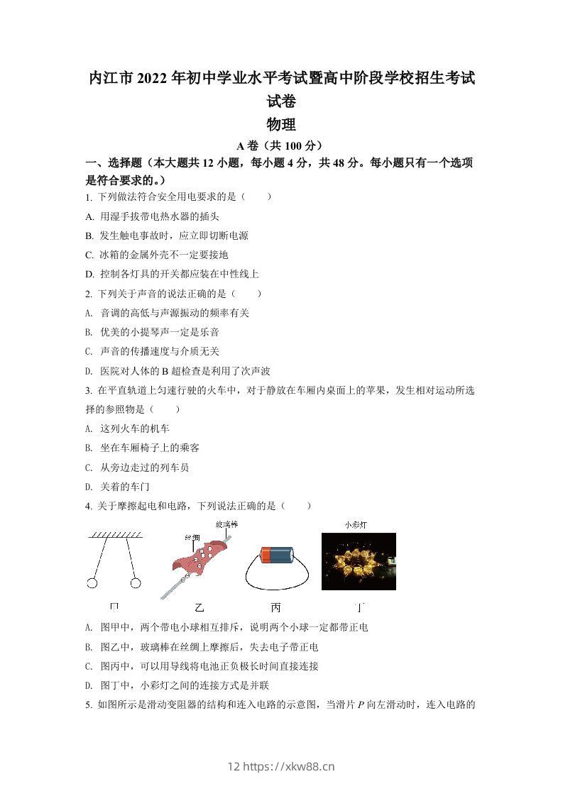 2022年四川省内江市中考物理真题（空白卷）-佑学宝学科网