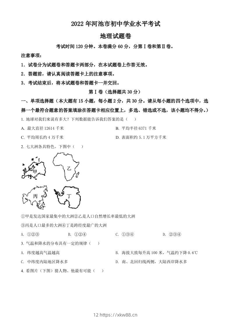 2022年广西河池市中考地理真题（空白卷）-佑学宝学科网