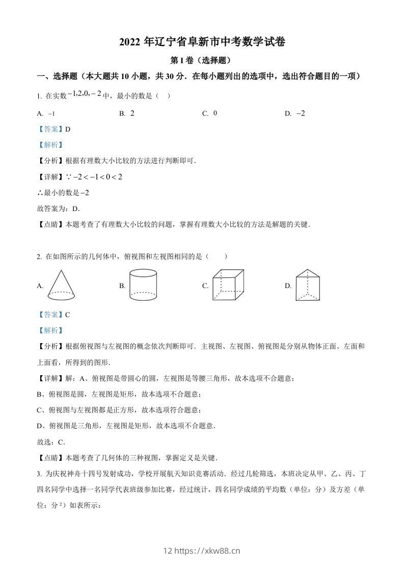 2022年辽宁省阜新市中考数学试卷（含答案）-佑学宝学科网