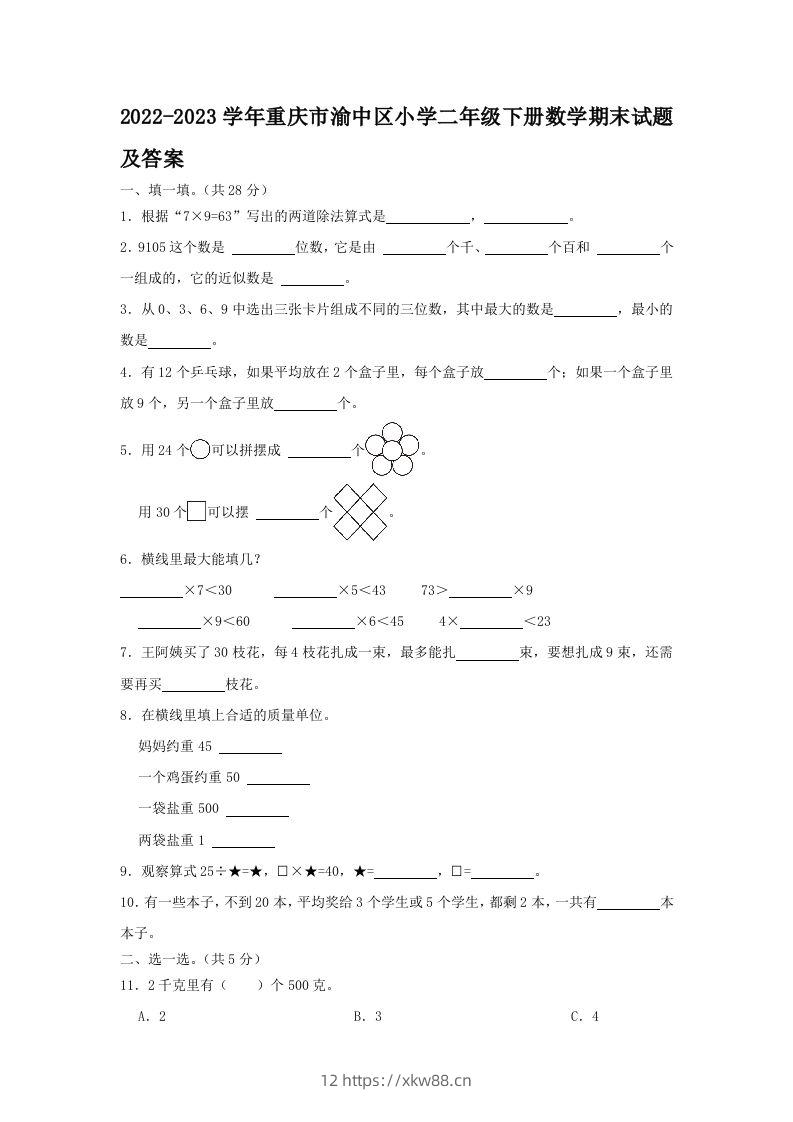 2022-2023学年重庆市渝中区小学二年级下册数学期末试题及答案(Word版)-佑学宝学科网