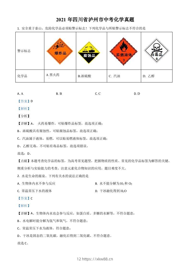 四川省泸州市2021年中考化学试题（含答案）-佑学宝学科网