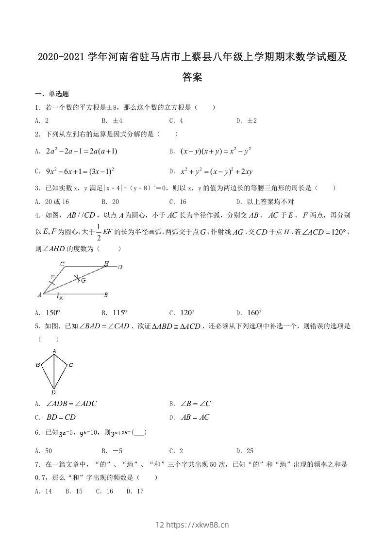 2020-2021学年河南省驻马店市上蔡县八年级上学期期末数学试题及答案(Word版)-佑学宝学科网