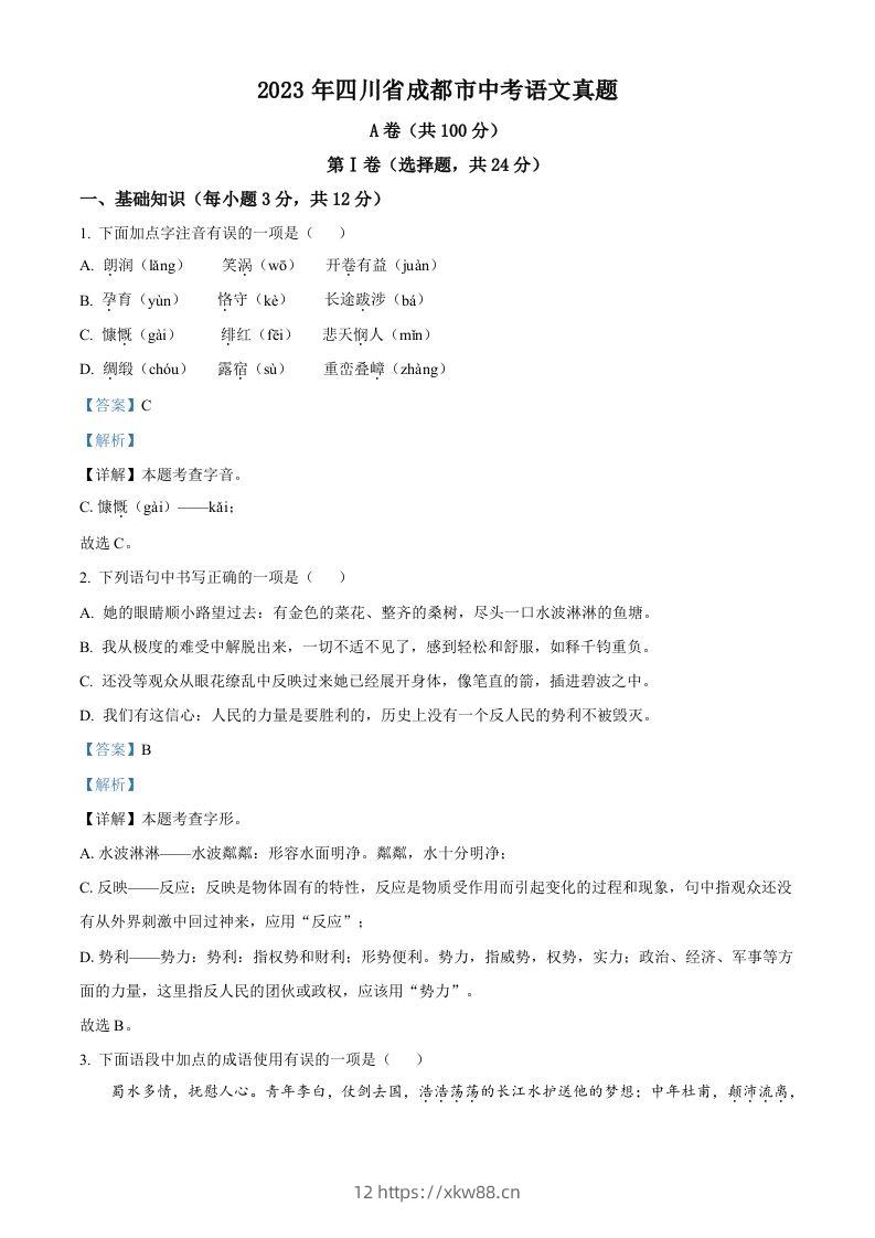 2023年四川省成都市中考语文真题（含答案）-佑学宝学科网