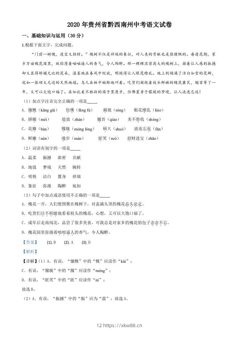 贵州省黔西南州2020年中考语文试题（含答案）-佑学宝学科网