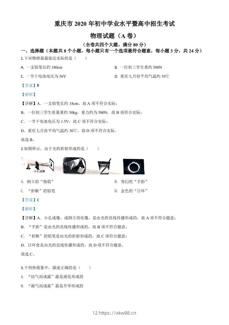 2020年重庆市中考物理试题（初中学业水平暨高中招生考试A卷）（含答案）-佑学宝学科网