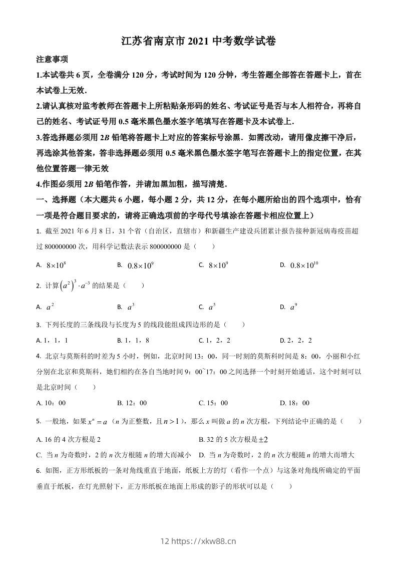 江苏省南京市2021年中考数学试卷（空白卷）-佑学宝学科网