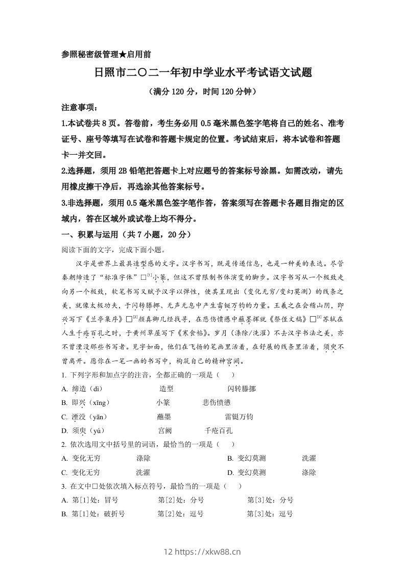 山东省日照市2021年中考语文试题（空白卷）-佑学宝学科网