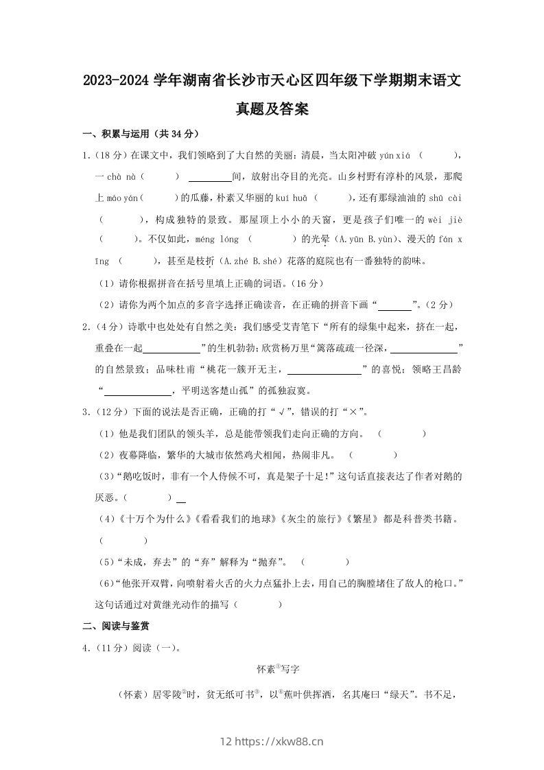 2023-2024学年湖南省长沙市天心区四年级下学期期末语文真题及答案(Word版)-佑学宝学科网