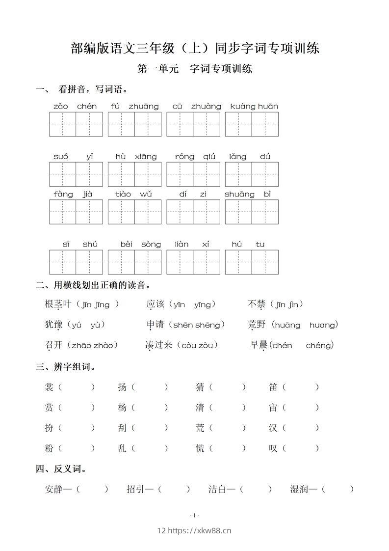 三（上）语文期末：同步单元字词.字形.字音字义专项-佑学宝学科网