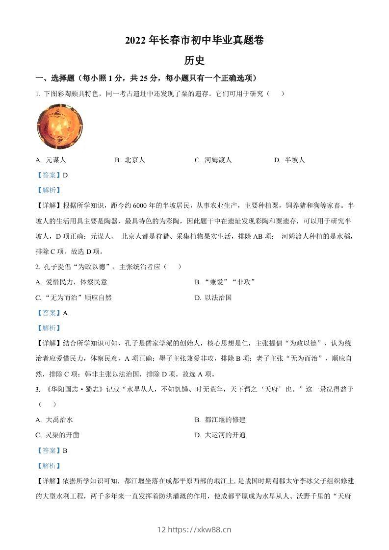 2022年吉林省长春市中考历史真题（含答案）-佑学宝学科网