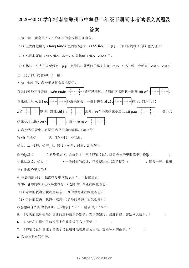 2020-2021学年河南省郑州市中牟县二年级下册期末考试语文真题及答案(Word版)-佑学宝学科网