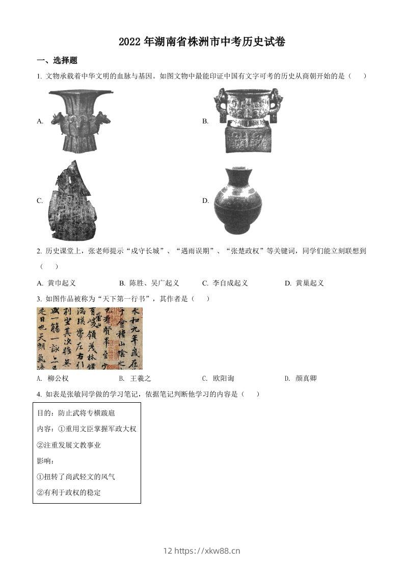 2022年湖南省株洲市中考历史真题（空白卷）-佑学宝学科网