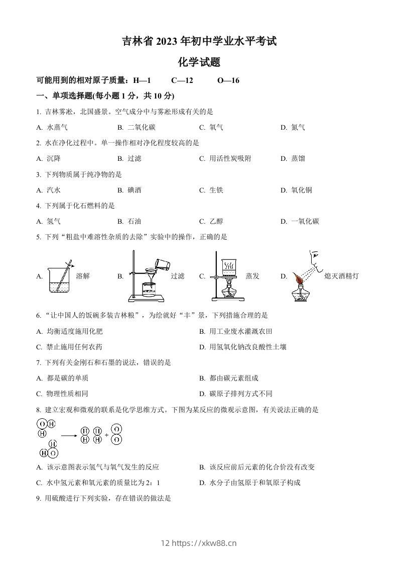 2023年吉林省中考化学真题（空白卷）-佑学宝学科网