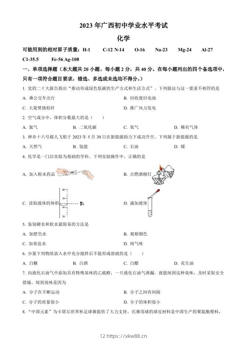 2023广西壮族自治区中考化学真题（空白卷）-佑学宝学科网