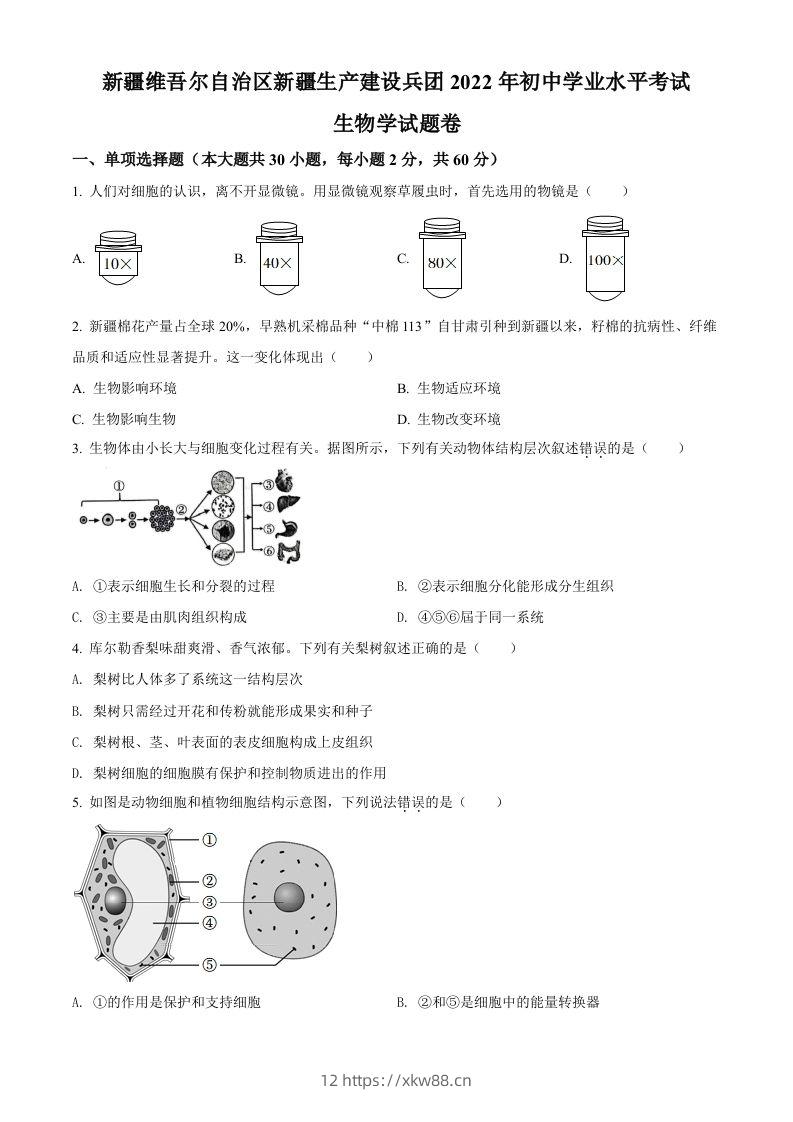 2022年新疆维吾尔自治区新疆生产建设兵团中考生物真题（空白卷）-佑学宝学科网