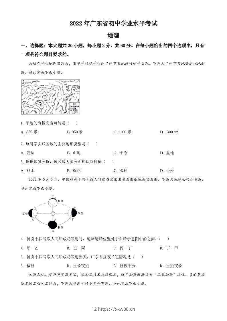 2022年广东省中考地理真题（空白卷）-佑学宝学科网