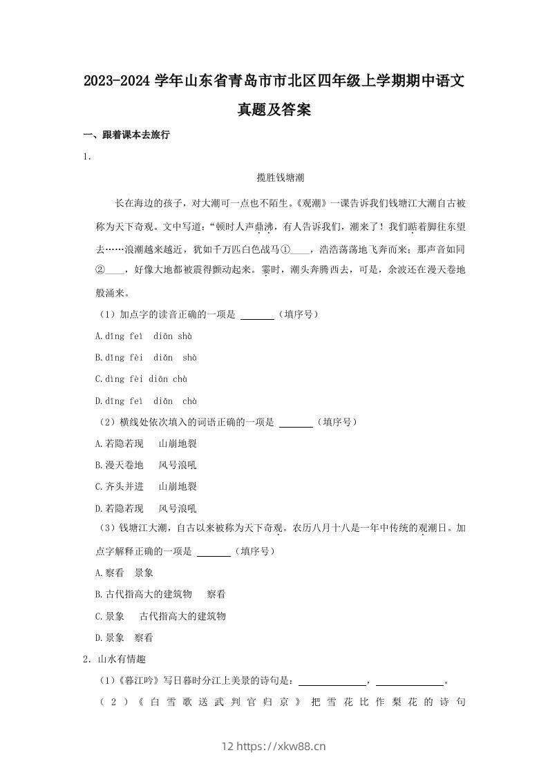 2023-2024学年山东省青岛市市北区四年级上学期期中语文真题及答案(Word版)-佑学宝学科网