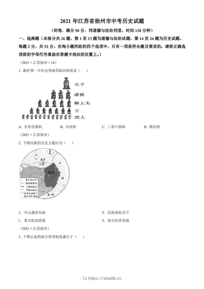 2021年江苏省徐州市中考历史试题（空白卷）-佑学宝学科网