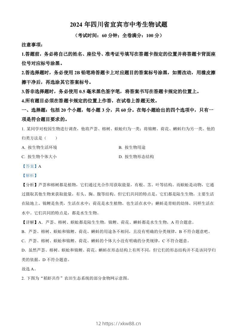 2024年四川省宜宾市中考生物试题（含答案）-佑学宝学科网