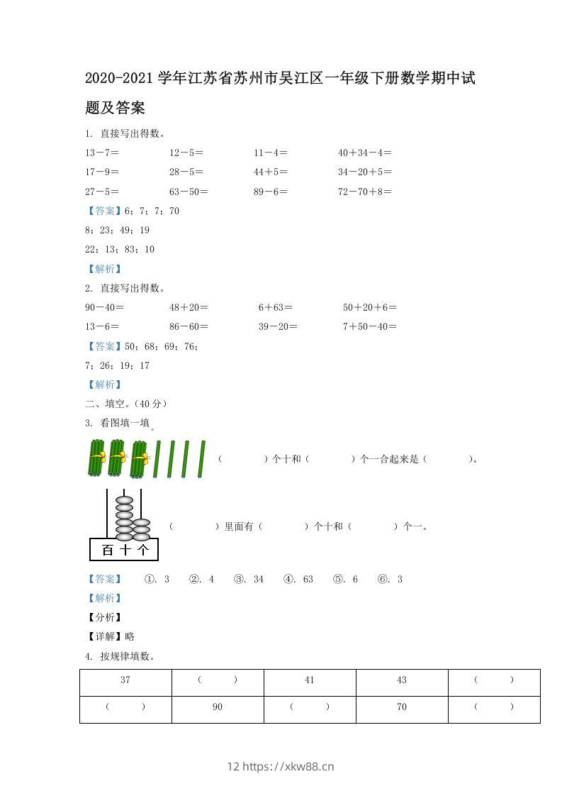 2020-2021学年江苏省苏州市吴江区一年级下册数学期中试题及答案(Word版)-佑学宝学科网