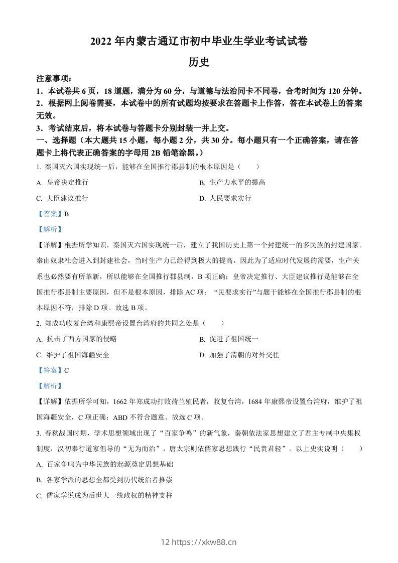 2022年内蒙古通辽市中考历史真题（含答案）-佑学宝学科网