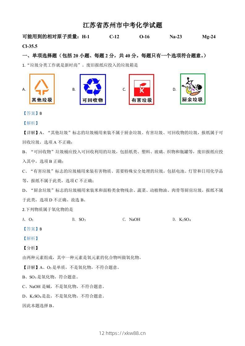 江苏省苏州市2020年中考化学试题（含答案）-佑学宝学科网