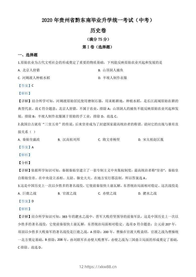2020年贵州省黔东南州毕业升学统一考试(中考)历史试题(含答案)-佑学宝学科网
