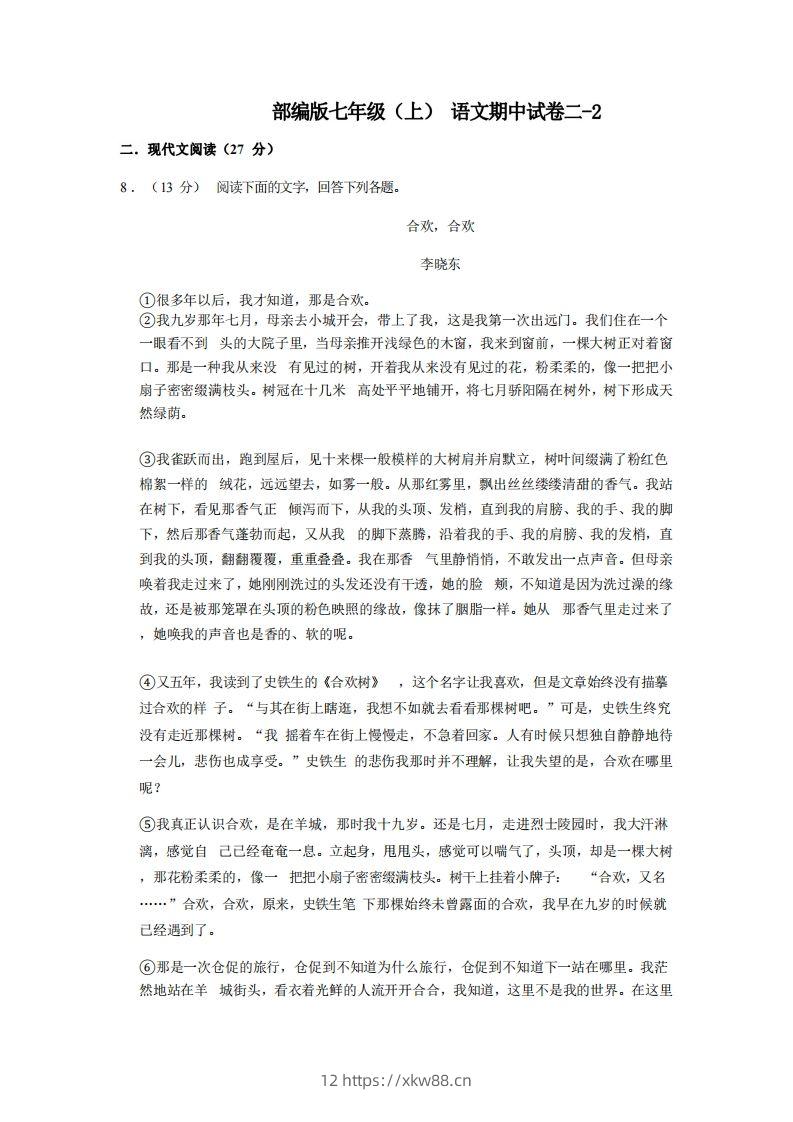 七年级（上）语文期中试卷2-2卷部编版-佑学宝学科网