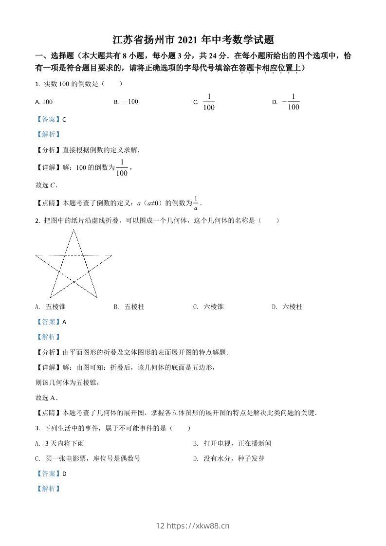 江苏省扬州市2021年中考数学试题（含答案）-佑学宝学科网