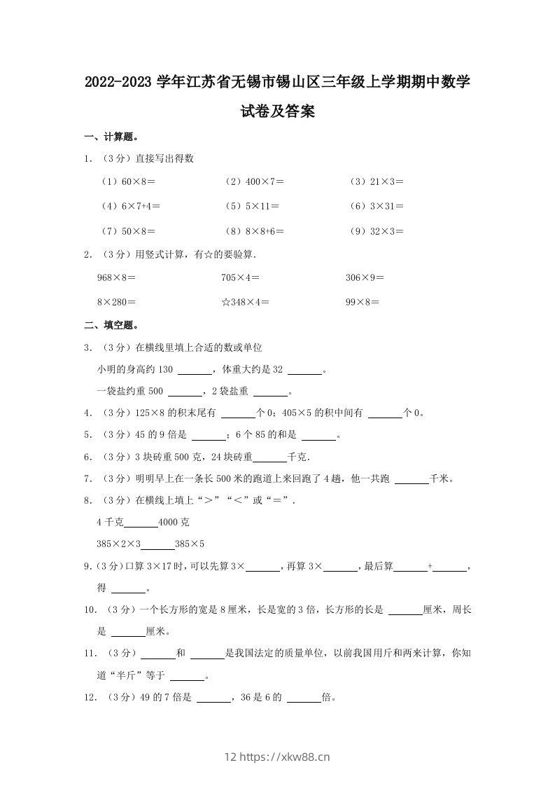 2022-2023学年江苏省无锡市锡山区三年级上学期期中数学试卷及答案(Word版)-佑学宝学科网