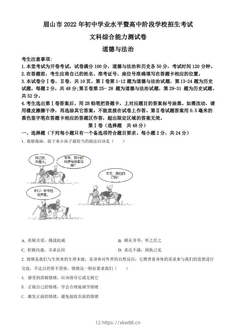 2022年四川省眉山市中考道德与法治真题（空白卷）-佑学宝学科网