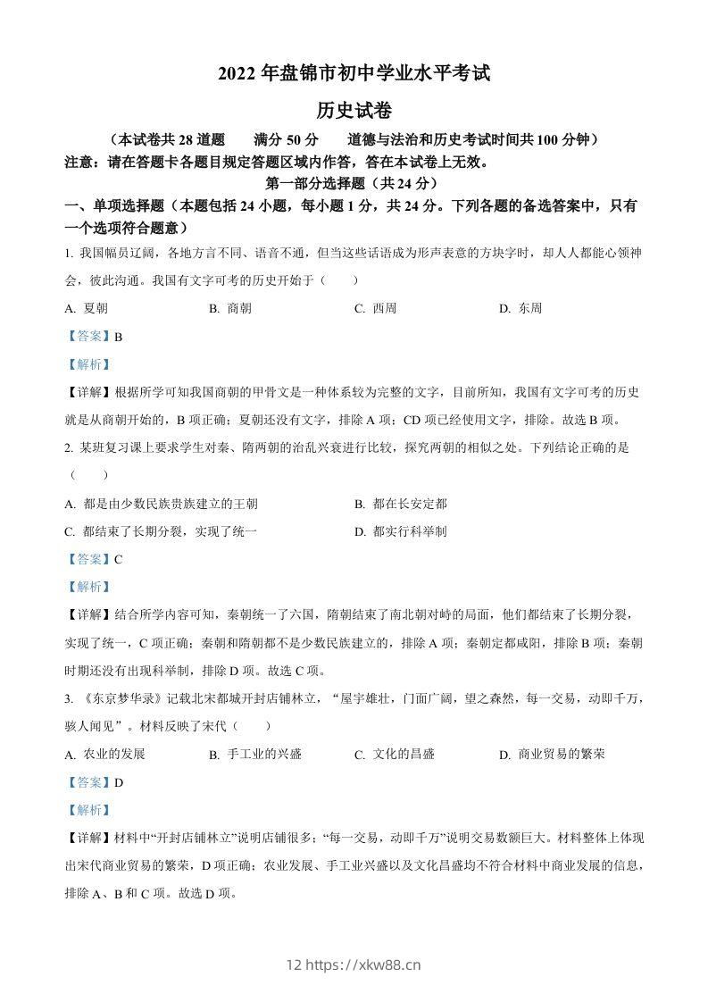 2022年辽宁省盘锦市中考历史真题（含答案）-佑学宝学科网